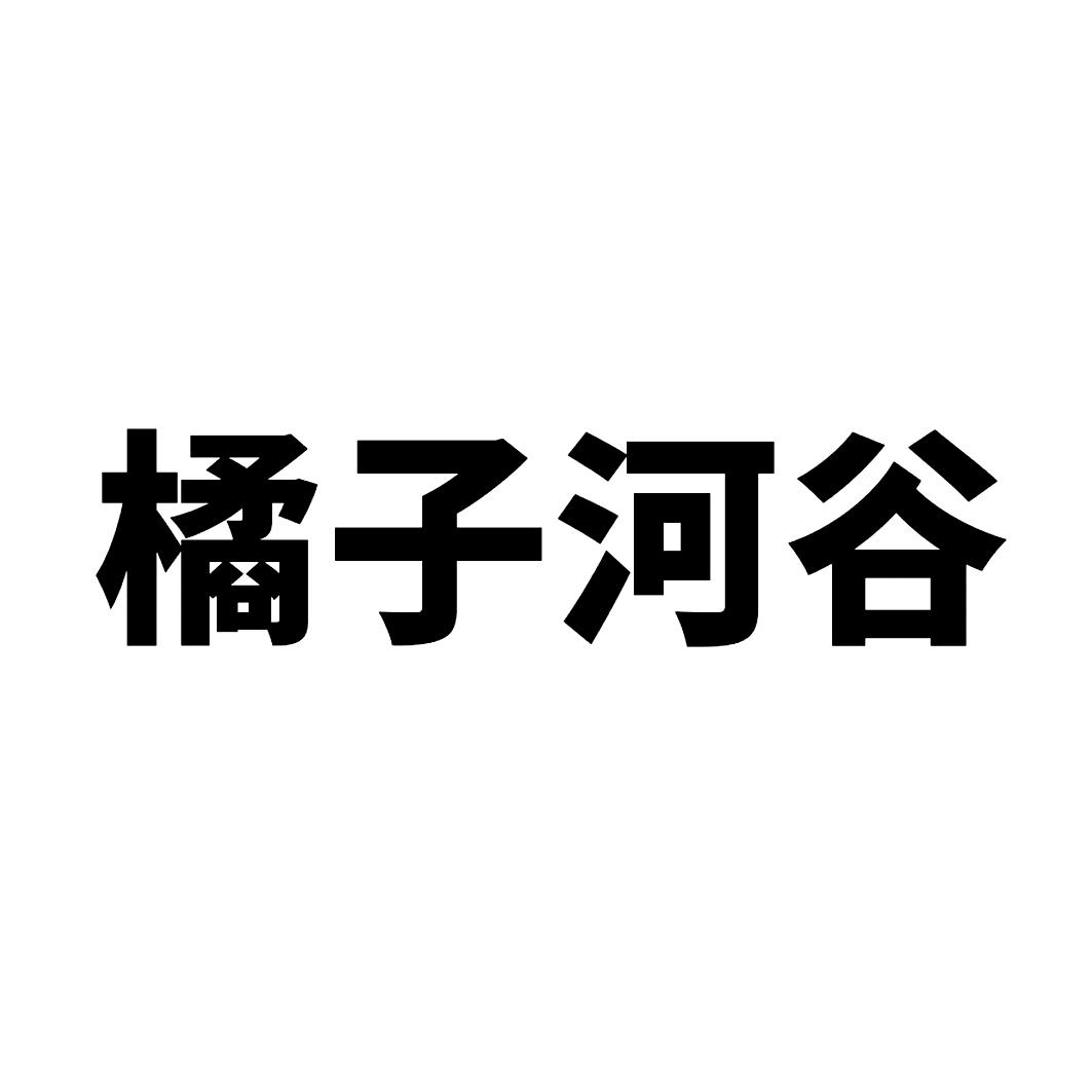 橘子河谷