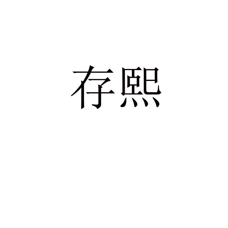 存熙