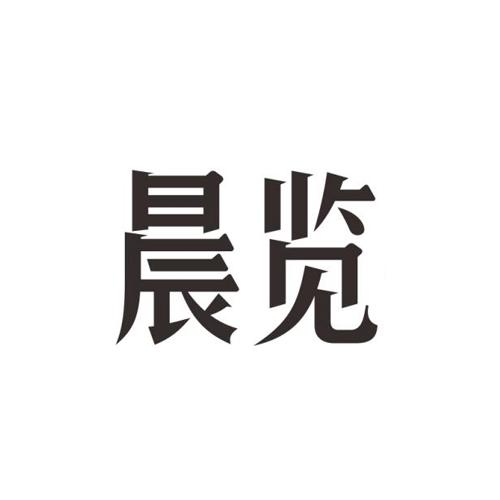 晨览