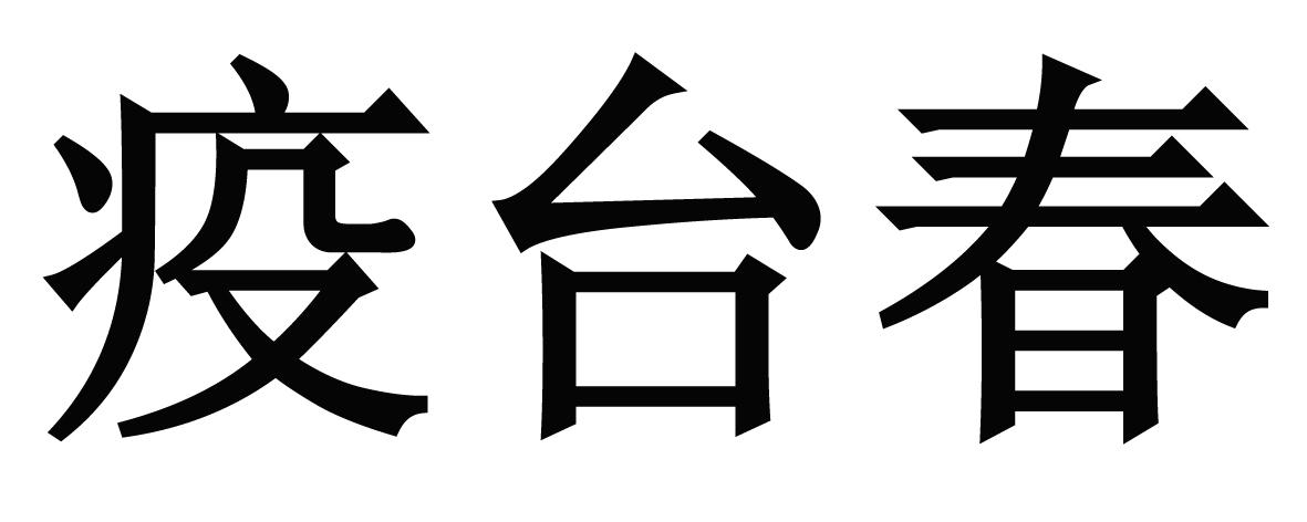 疫台春