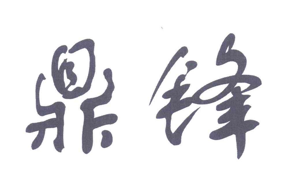 鼎锋