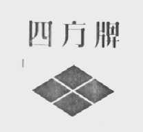 四方
