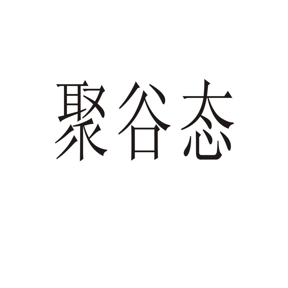 聚谷态