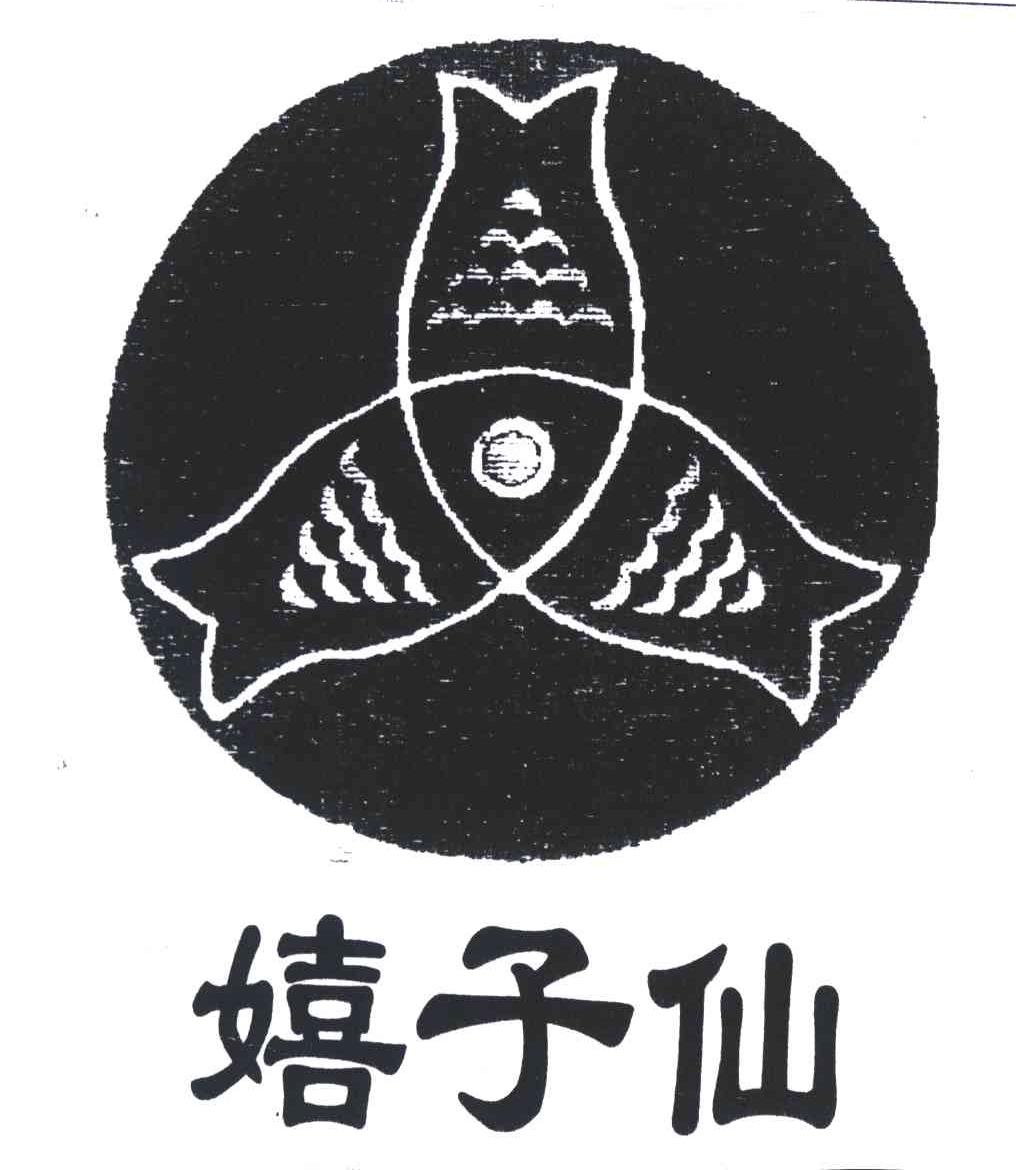 嬉子仙