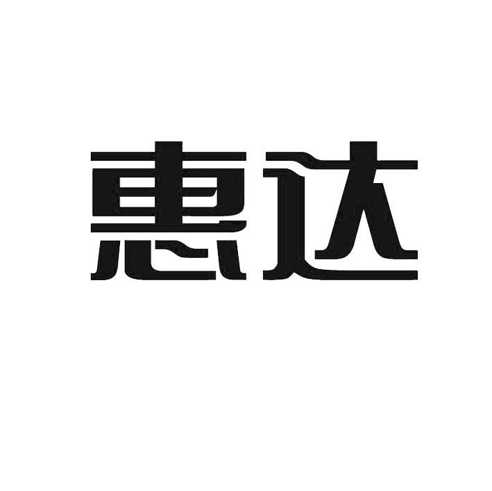 惠达