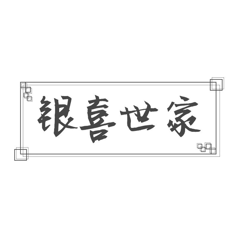银喜世家