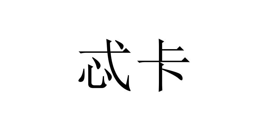 忒卡