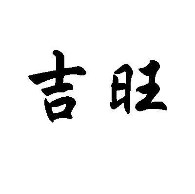 吉旺