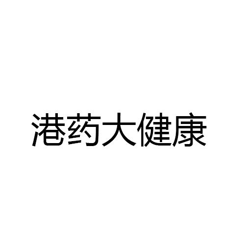 港药大健康