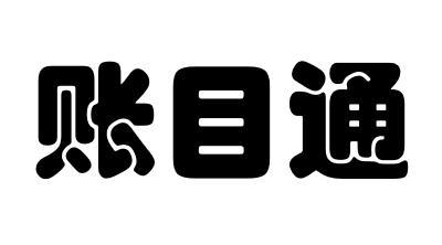 账目通