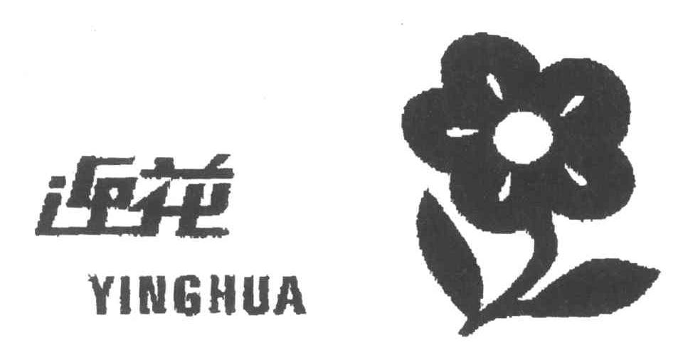 迎花