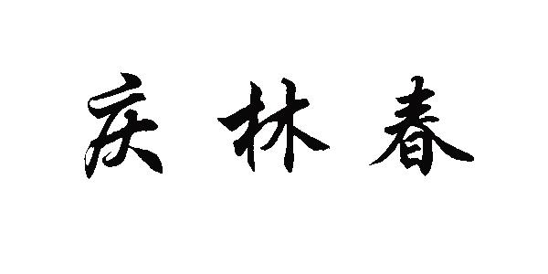 庆林春