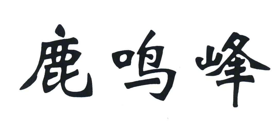鹿鸣峰