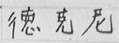 德克尼