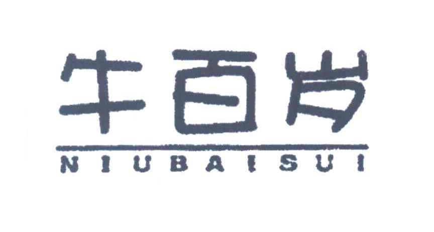 牛百岁