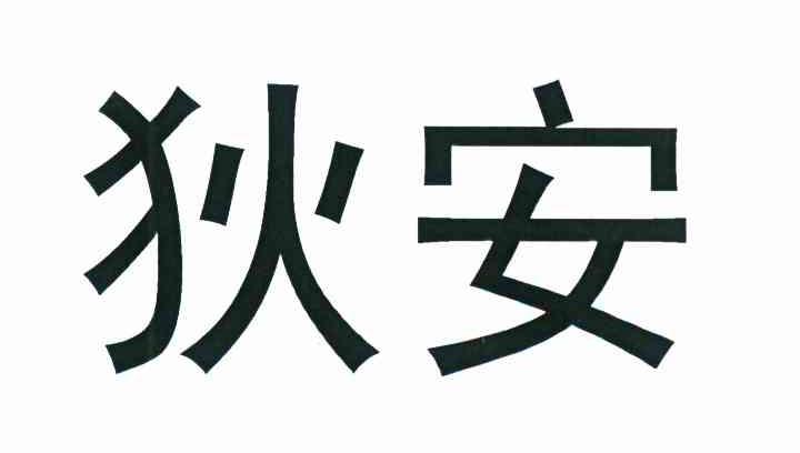 狄安