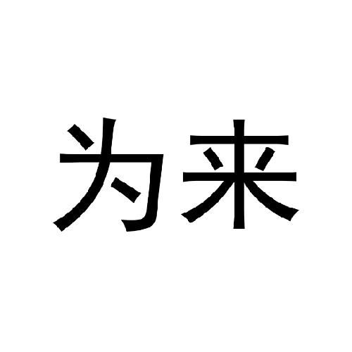为来