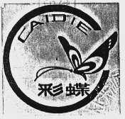 彩蝶