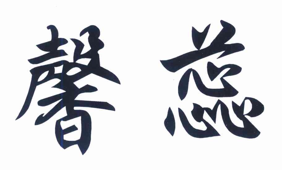馨蕊