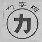 力