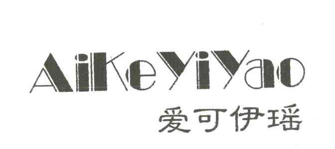 爱可伊瑶