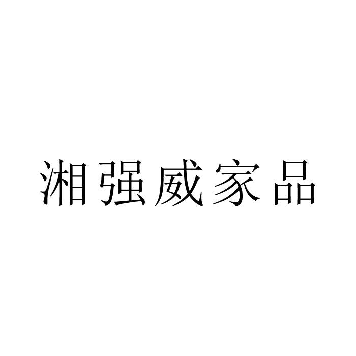 湘强威家品