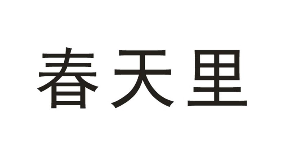 春天里