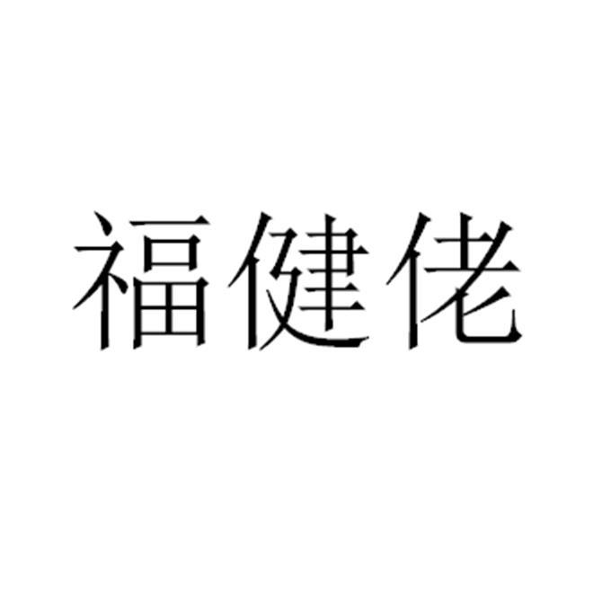 福健佬