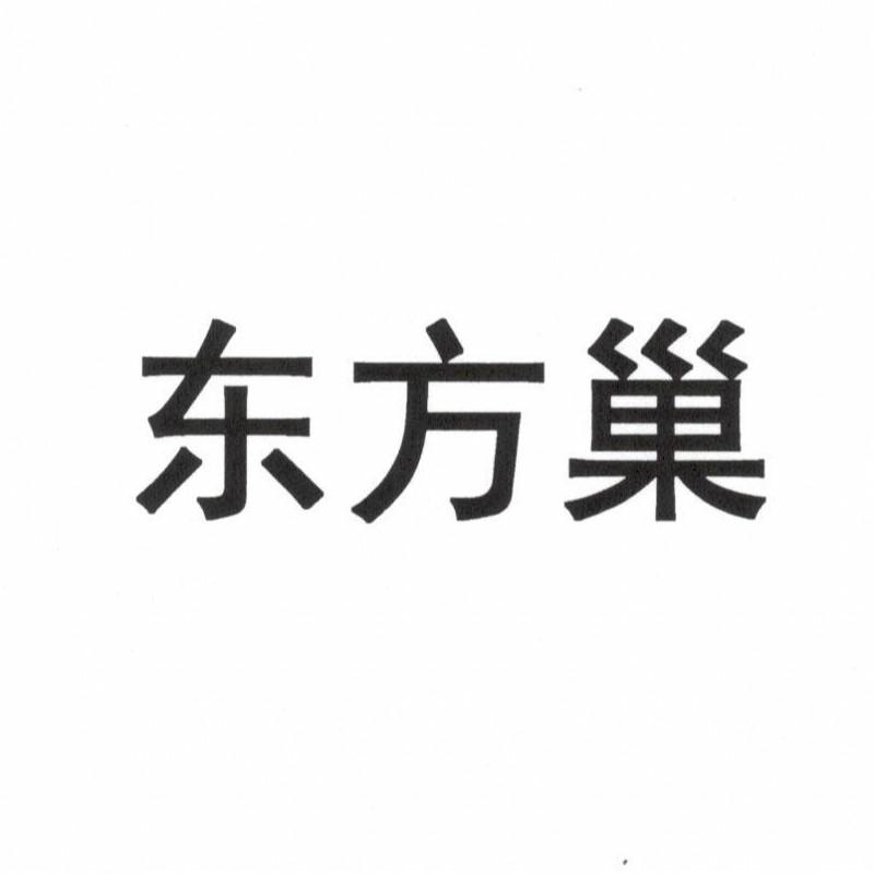 东方巢