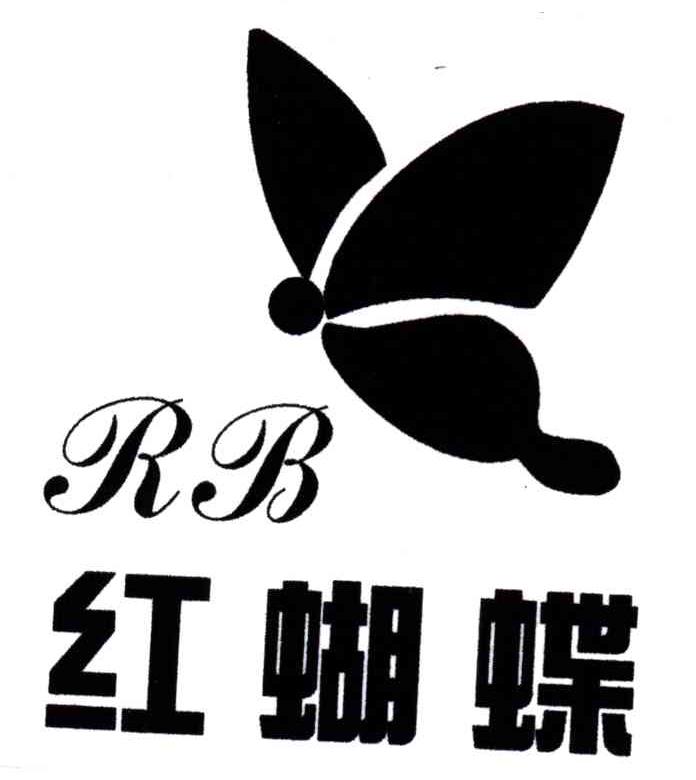 红蝴蝶;RB
