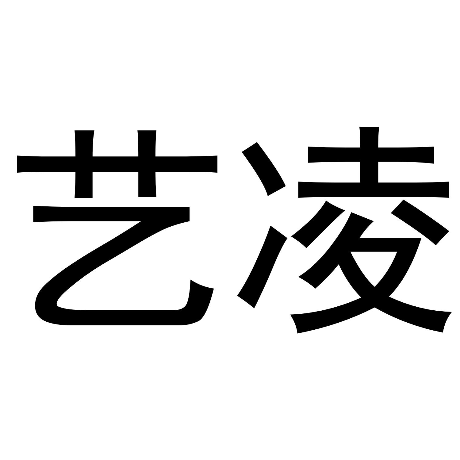 艺凌