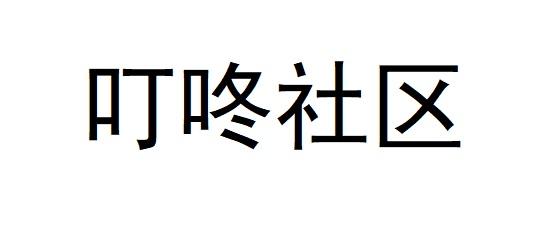 叮咚社区