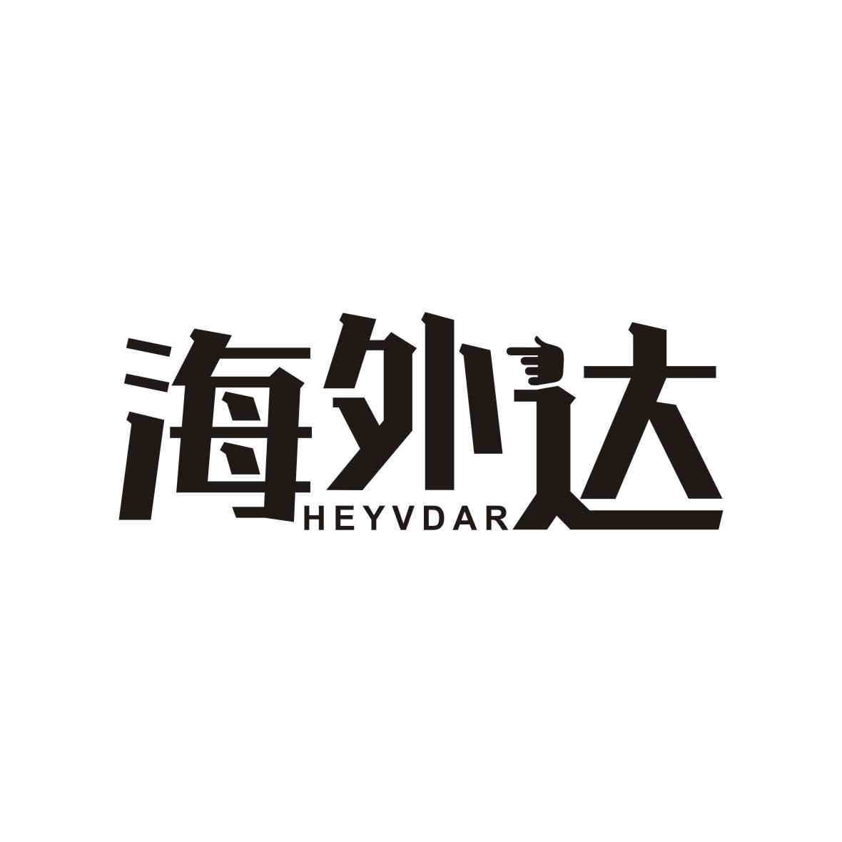海外达 HEYVDAR