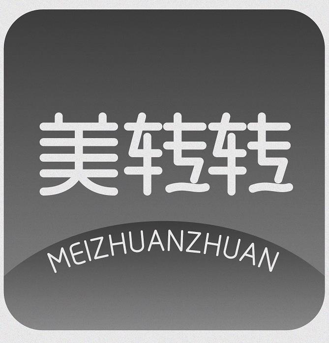 美转转