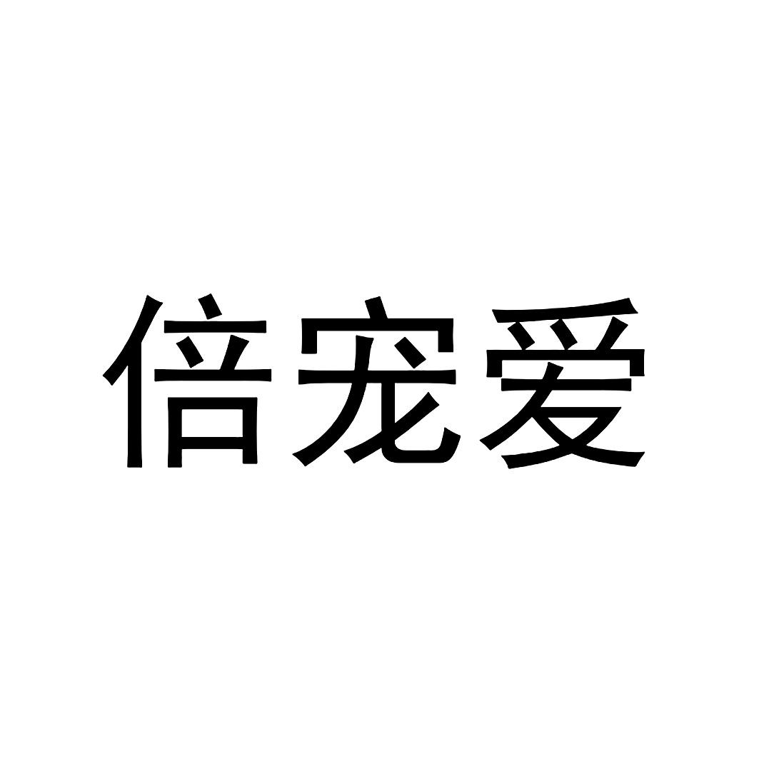 倍宠爱
