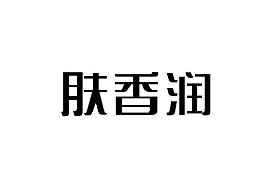 肤香润