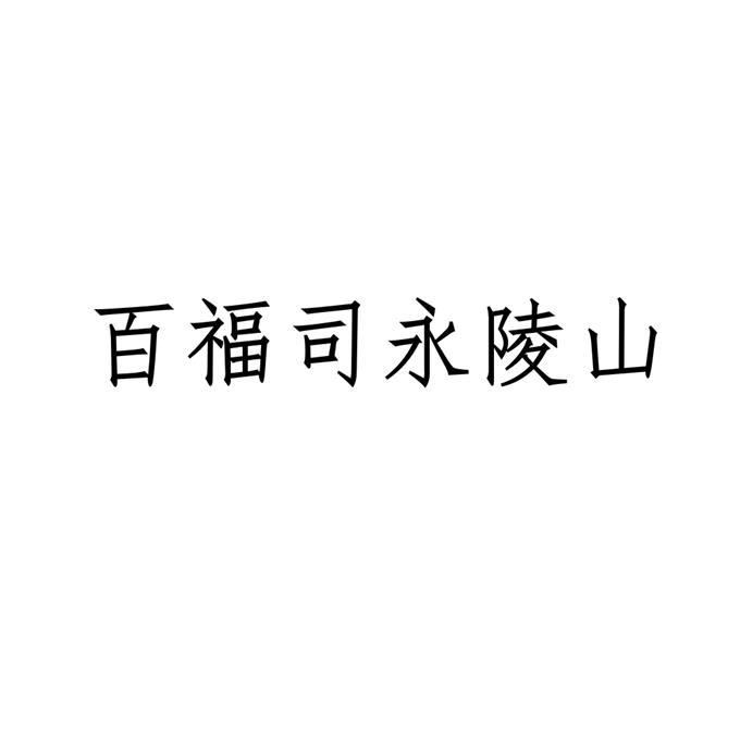 百福司永陵山