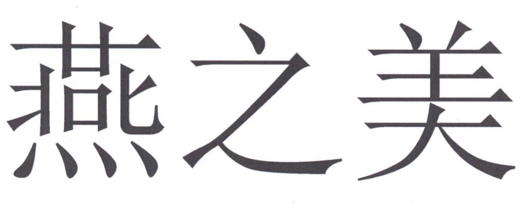 燕之美