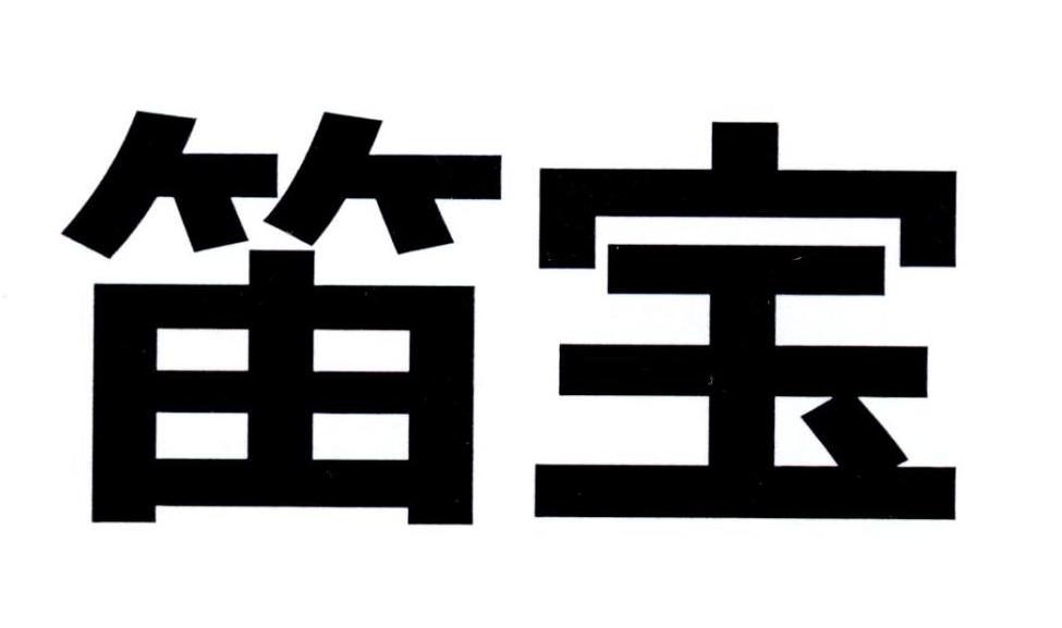 笛宝