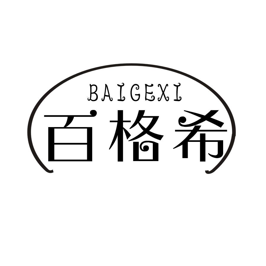 百格希