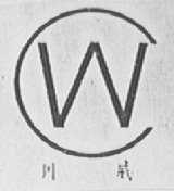 川威