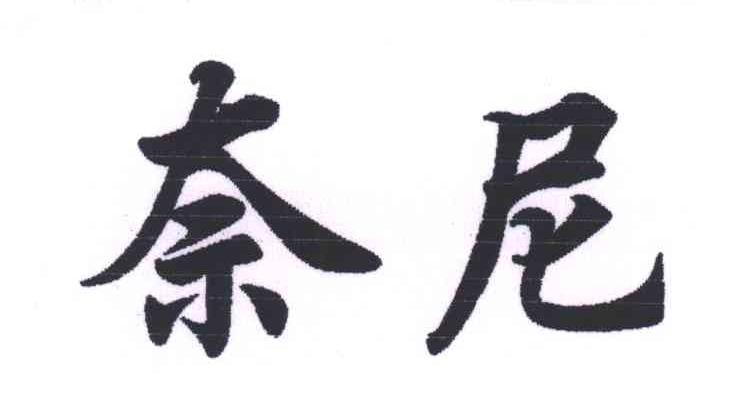 奈尼