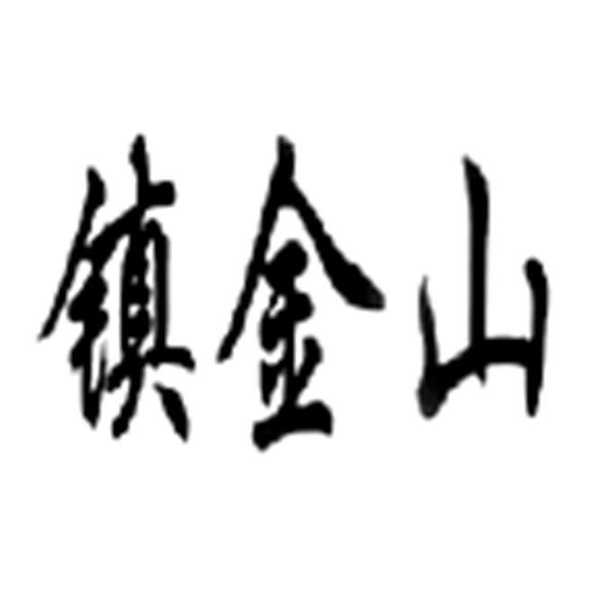 镇金山