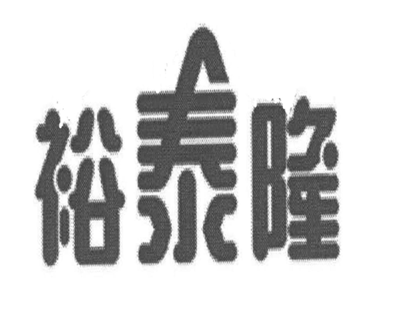 裕泰隆