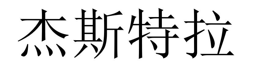 杰斯特拉