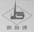 箭鼓