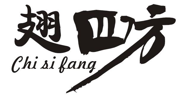 翅四方