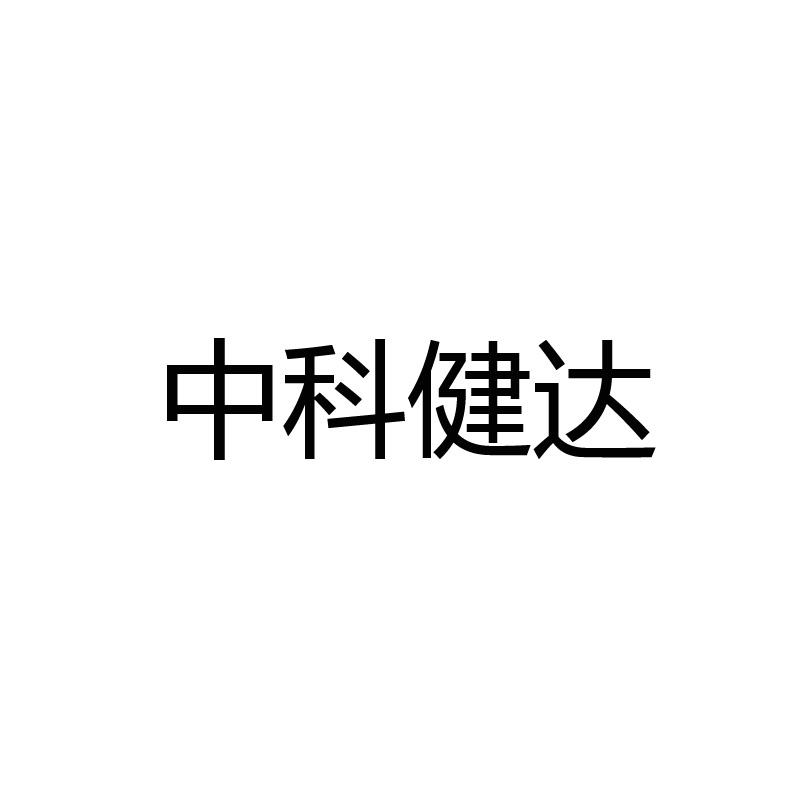 中科健达