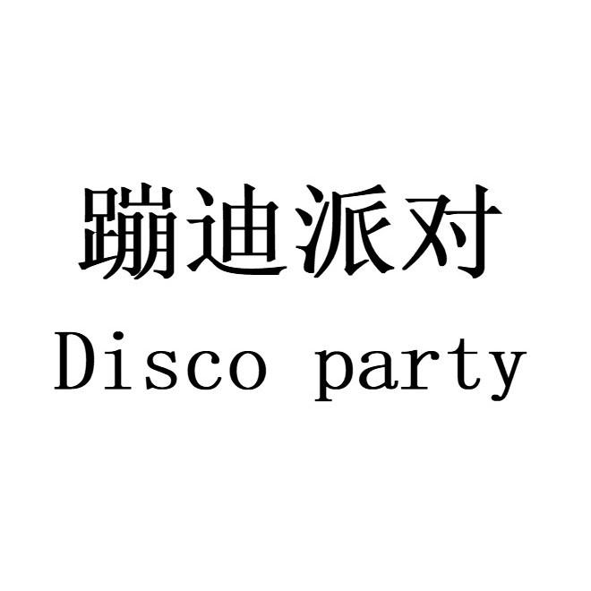 蹦迪派对 DISCO PARTY