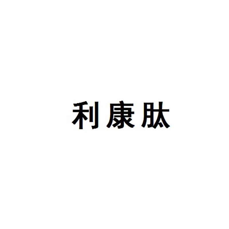 利康肽